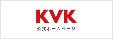 KVK公式ホームページ