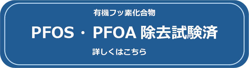 除去試験済み